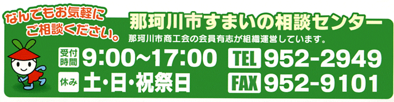 那珂川市すまいの相談センター：092-952-2949