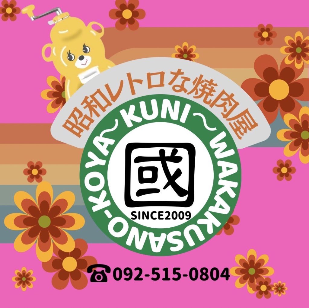 國 　若草の小屋｜那珂川市商工会 ももちゃんネット