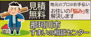 リフォーム、改修｜福岡県那珂川市 すまいの相談センター