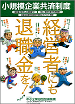 小規模企業共済