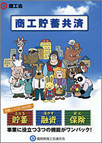 商工貯蓄共済