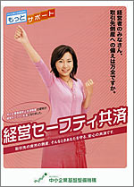 経営セーフティ共済