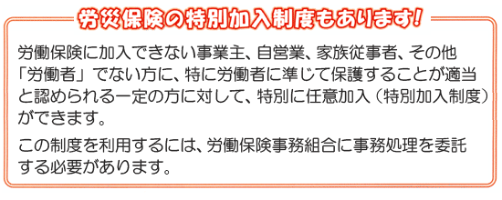 労災保険の特別加入制度