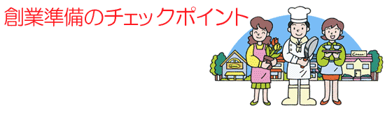 創業前のチェックポイント