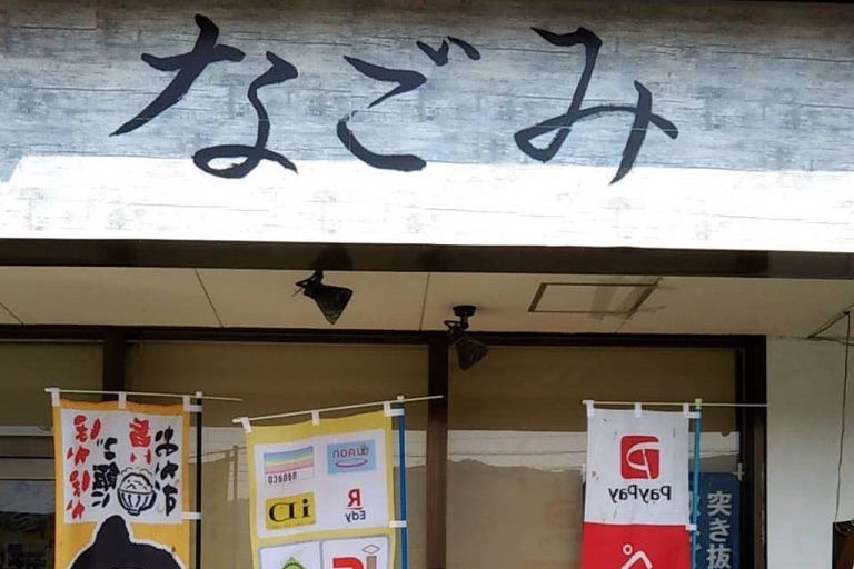 お食事処なごみ｜那珂川市商工会 ももちゃんネット