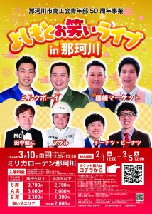 【商工会内コピー用】お笑いライブチラシのサムネイル