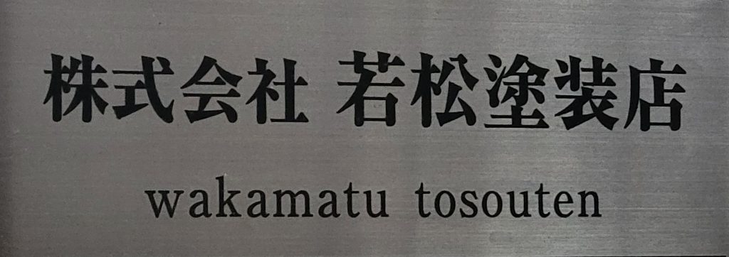 株式会社若松塗装店|那珂川市商工会 ももちゃんネット