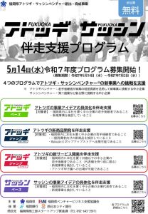 「アトツギ・サッシン伴走支援プログラム」周知チラシのサムネイル